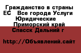 Гражданство в страны ЕС - Все города Услуги » Юридические   . Приморский край,Спасск-Дальний г.